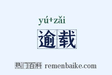 逾载是什么意思的图片